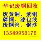佛山哪里回收廢銅，南海廢銅回收公司，禪城收購廢銅